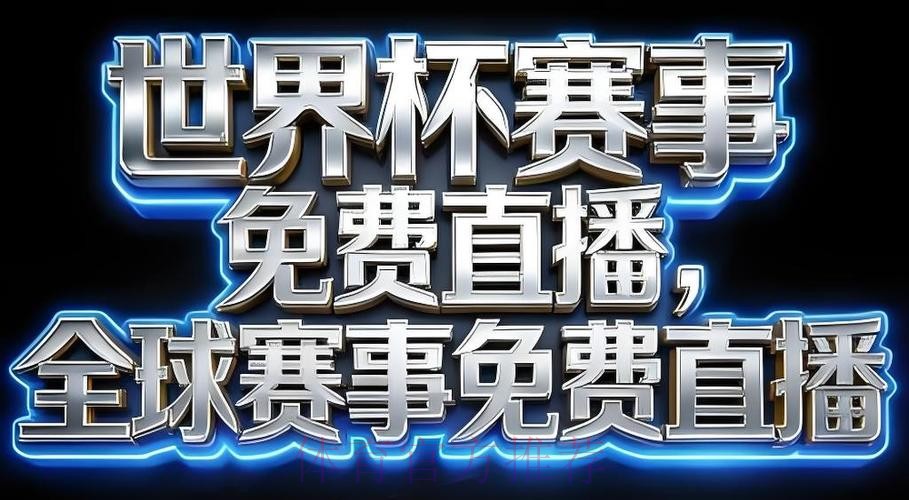 2026世界杯直播软件全站 2026世界杯直播软件全站